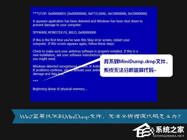 MiniDump.dmp是什么文件？Win7藍(lán)屏無法分析錯誤代碼怎么辦？