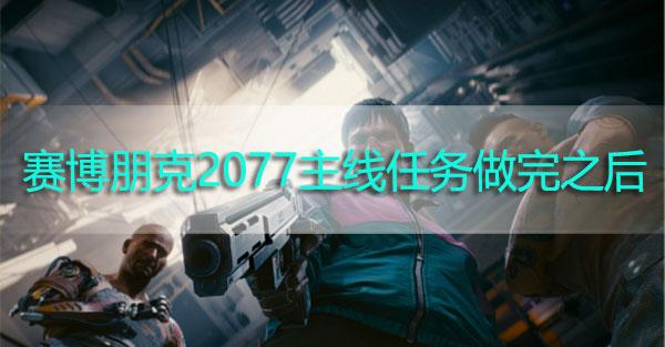 賽博朋克2077主線任務(wù)結(jié)束后能做什么