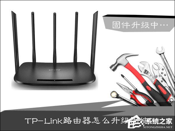 TP-Link路由器怎么升級(jí)？路由器怎么刷固件？