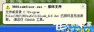 360安全衛(wèi)士提示360leakfixer.exe怎么辦？360安全衛(wèi)士提示360leakfixer.exe的解決辦法