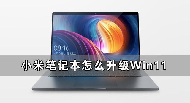 小米筆記本怎么升級Win11 小米筆記本升級Win11詳細教程