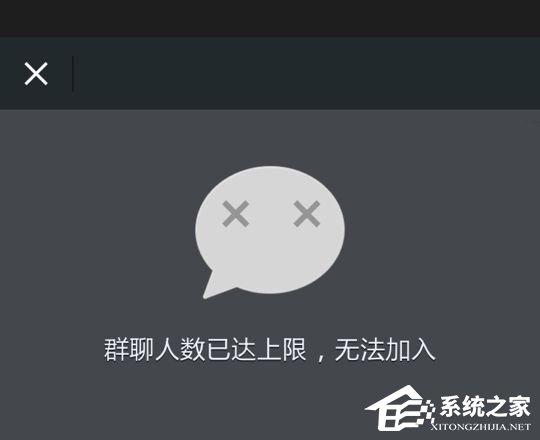 微信提示“群聊人數(shù)已達(dá)上限，無法加入”怎么辦？