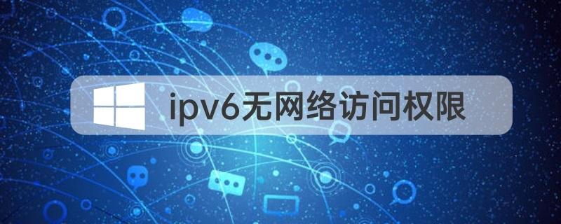 Ipv4有網(wǎng)絡(luò)ipv6無網(wǎng)絡(luò)訪問權(quán)限怎么解決？