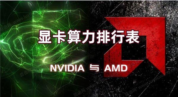 NVIDIA和AMD顯卡哪個(gè)算力好？2021最新NVIDIA與AMD顯卡算力排行