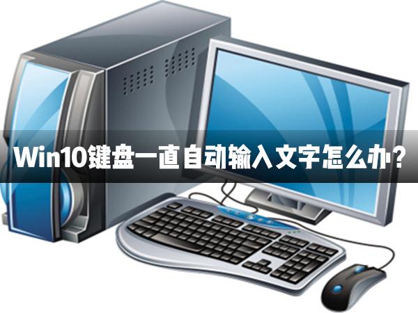 Win10鍵盤一直自動輸入文字怎么辦？