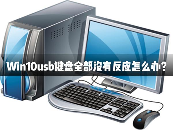 Win10usb鍵盤全部沒有反應怎么辦？