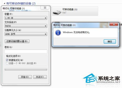 Win7系统格式化U盘弹出提示“windows无法完成格式化”如何解决？