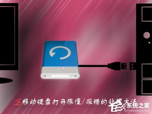 Win7移動(dòng)硬盤(pán)打開(kāi)很慢怎么辦？打開(kāi)移動(dòng)硬盤(pán)就報(bào)錯(cuò)的處理方法