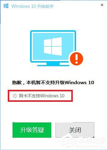 Win10升級(jí)助手提示網(wǎng)卡不支持Win10的解決方法