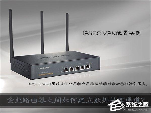 企業(yè)路由器之間如何建立數(shù)據(jù)共享通道？IPSec VPN配置實例講解