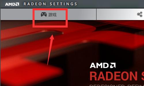 AMD显卡驱动怎么设置？AMD显卡驱动设置高性能方法步骤