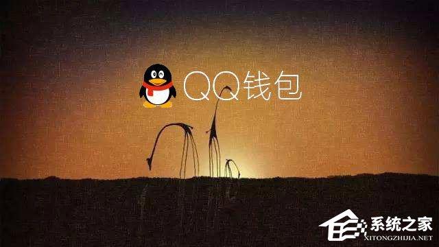 電腦QQ錢包打不開怎么辦？