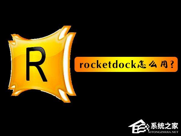 rocketdock怎么用？使用RocketDock仿蘋果任務(wù)欄的操作教程