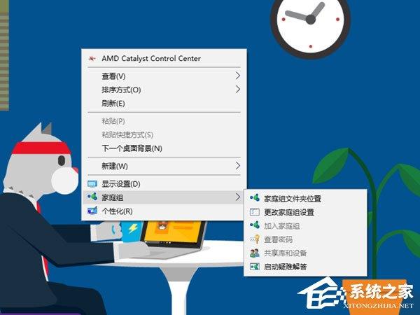 Win10桌面右鍵菜單如何添加家庭組？