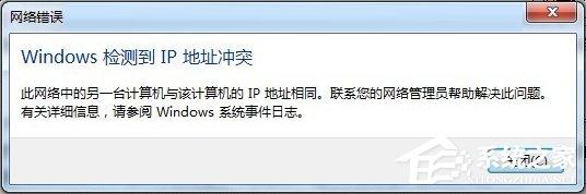 Win7開機提示“網(wǎng)絡IP地址沖突”怎么辦？