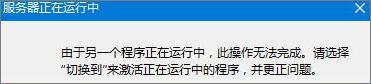 Win8無法啟動IE提示“服務(wù)器正在運(yùn)行中”怎么辦？