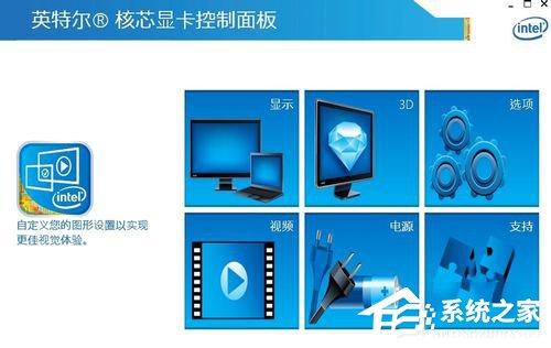 Intel显卡怎么设置？Intel显卡设置的方法