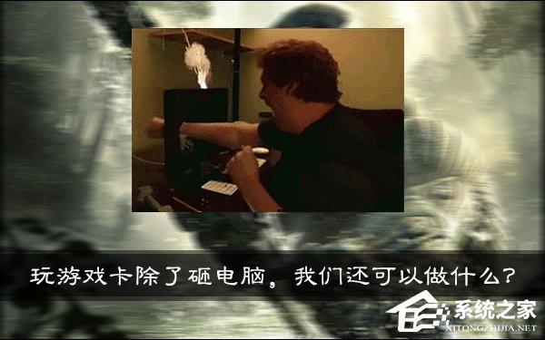 臺式/筆記本電腦玩游戲卡怎么辦？玩游戲卡是什么原因？