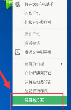 360手機助手怎么關(guān)閉懸浮窗？關(guān)閉懸浮窗的操作步驟
