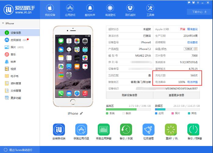 如何使用愛思助手查看iphone電池循環(huán)使用次數(shù)