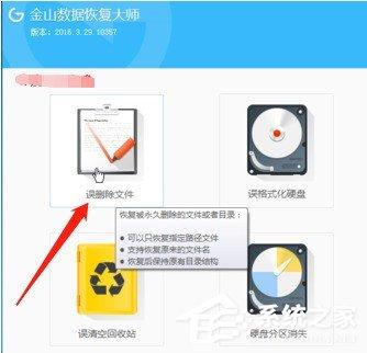 金山数据恢复大师怎么恢复丢失数据 金山数据恢复大师恢复丢失数据的方法