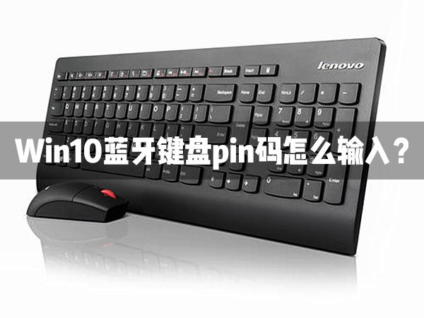 Win10藍牙鍵盤pin碼怎么輸入？