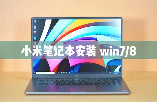 小米筆記本電腦可以安裝Windows8/7/XP系統(tǒng)嗎？