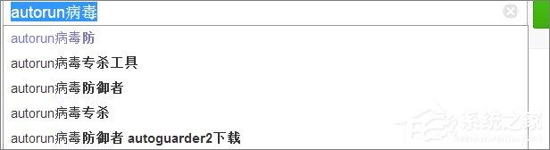 如何防止电脑被autorun.inf病毒入侵？