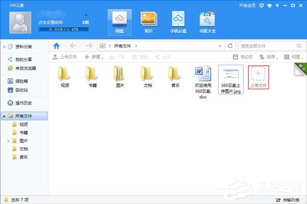 360云盘怎么用？360云盘如何上传？