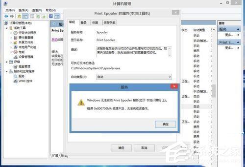 Win8.1系統(tǒng)print spooler錯誤代碼0x800706b9資源不足怎么辦？