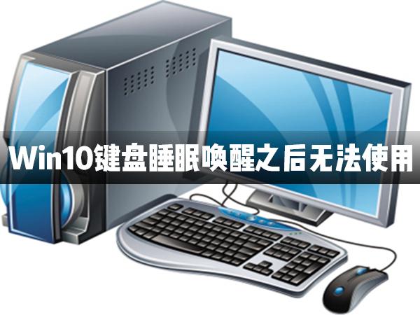 Win10鍵盤睡眠喚醒后無法使用怎么辦？