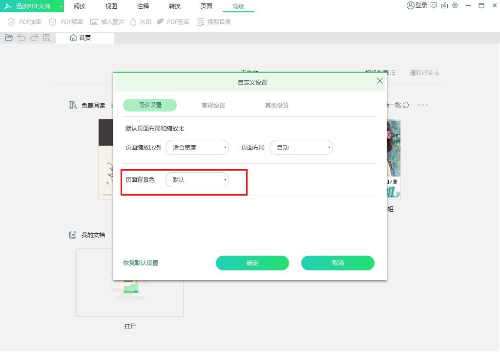 迅读PDF大师页面背景怎么调？迅读PDF大师页面背景调整方法简述