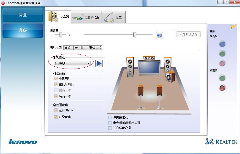 Lenovo高清晰音频管理器怎么设置？