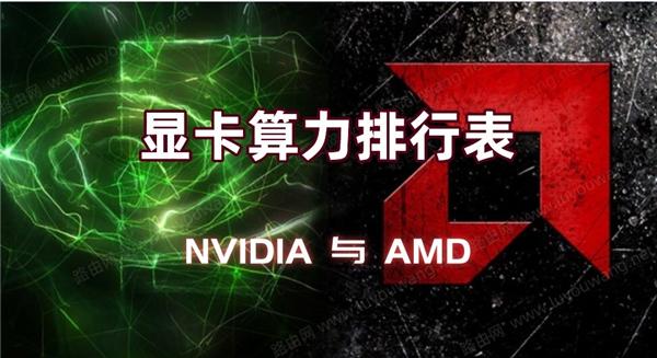 2021显卡算力是NVIDIA好还是AMD好？NVIDIA与AMD显卡算力排行表介绍