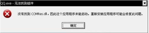 電腦彈出“QQ.exe無(wú)法找到組件”提示如何解決？