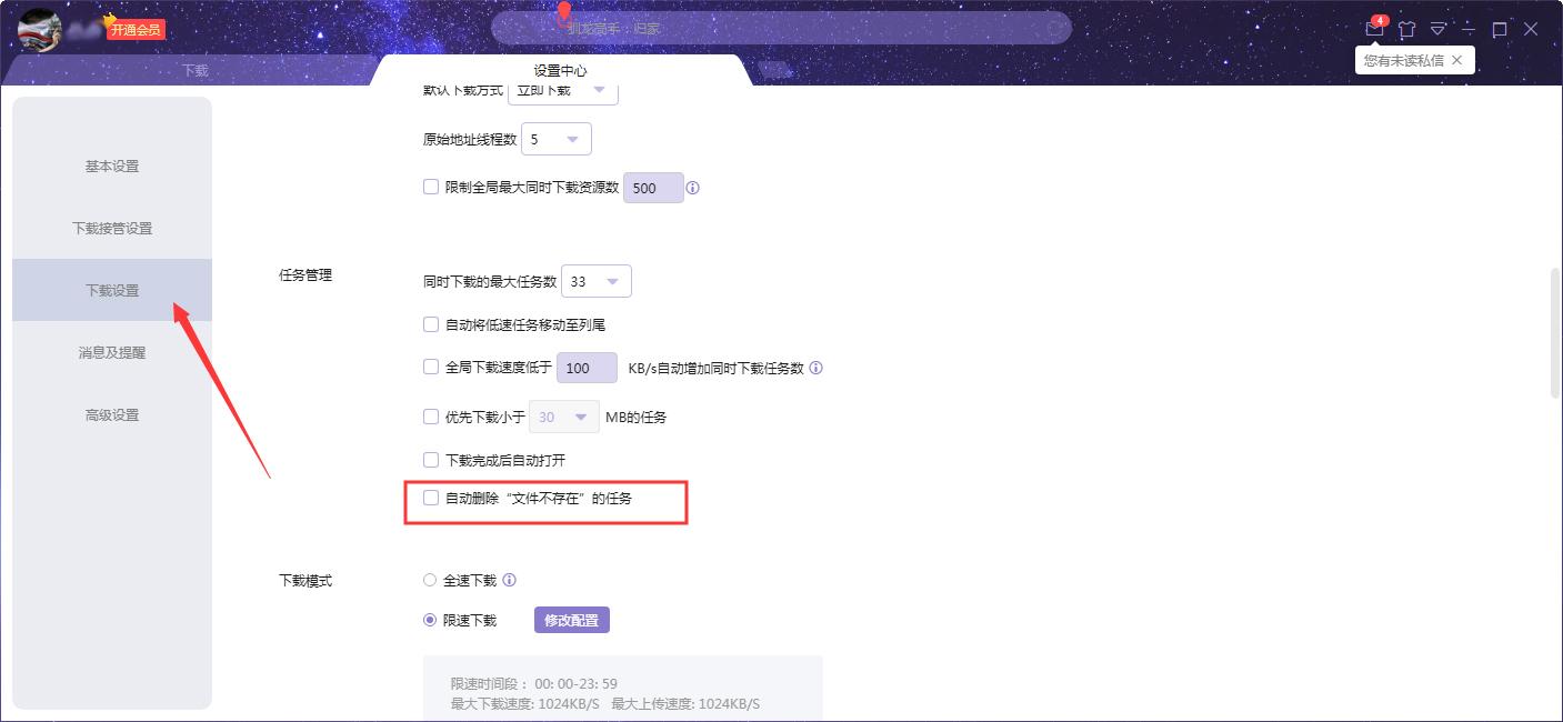 迅雷如何设置自动删除文件不存在任务？迅雷X自动删除文件不存在任务设置方法