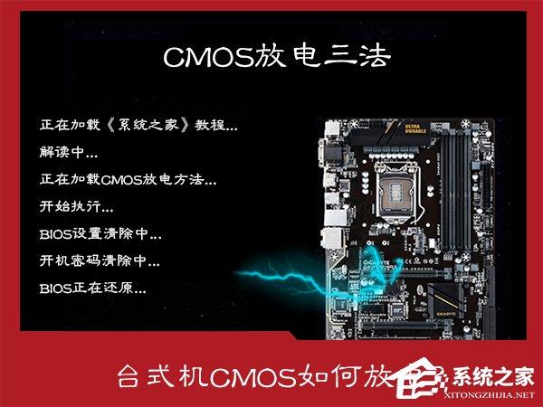 CMOS放電有什么作用？臺式機(jī)CMOS放電三種方法圖解