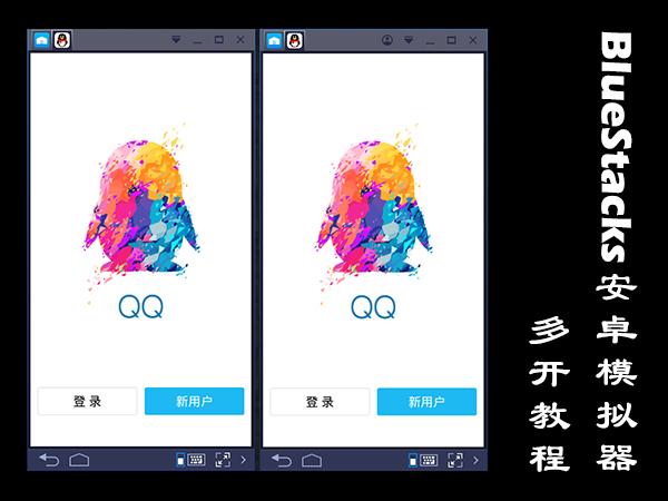 BlueStacks安卓模擬器怎么多開(kāi)？藍(lán)疊模擬器多開(kāi)教程