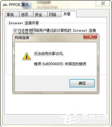 Win7無法啟用共享訪問提示錯誤代碼0x80004005如何解決？