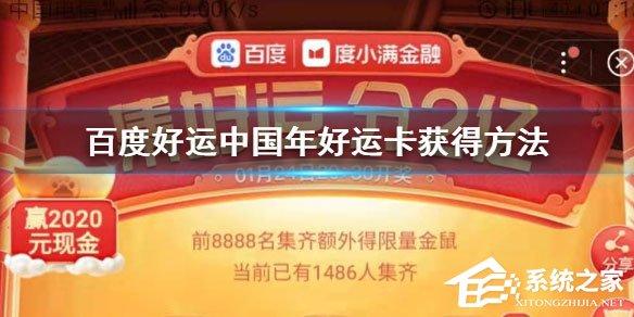 2020百度好運卡怎么收集？好運卡收集方法介紹