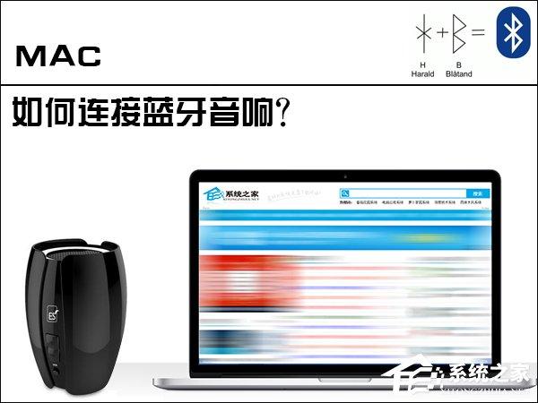 蘋果MAC電腦是怎么連接藍牙音響的？