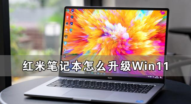 紅米筆記本怎么升級(jí)Win11 紅米筆記本升級(jí)Win11詳細(xì)教程