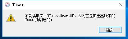 iTunes提示不能讀取文件itunes library itl怎么辦？