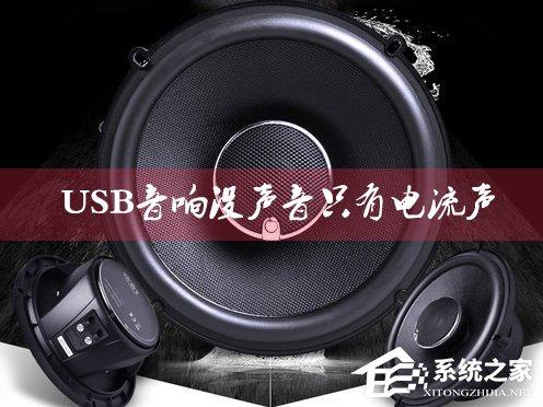 USB音響沒(méi)聲音只有電流聲怎么辦？小音箱插電腦沒(méi)反應(yīng)怎么解決？