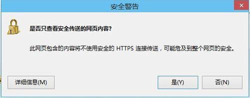 Win8系統是否只查看安全傳送的網頁內容如何關閉？