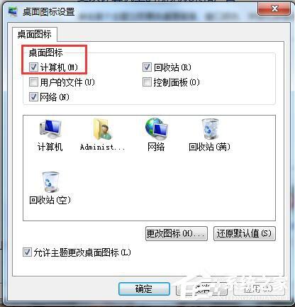 Win7桌面计算机图标不见了怎么办？