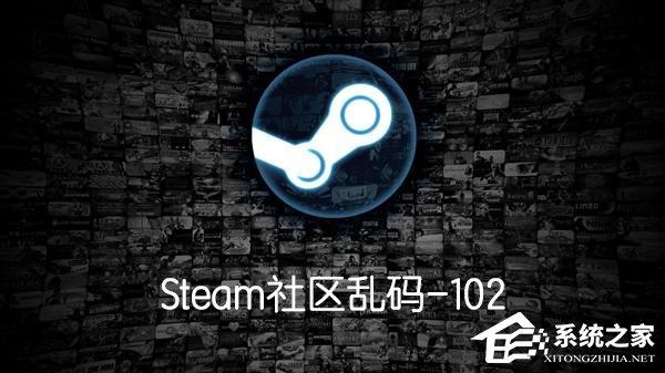 Steam社區(qū)亂碼-102怎么辦？Steam社區(qū)亂碼-102解決方法