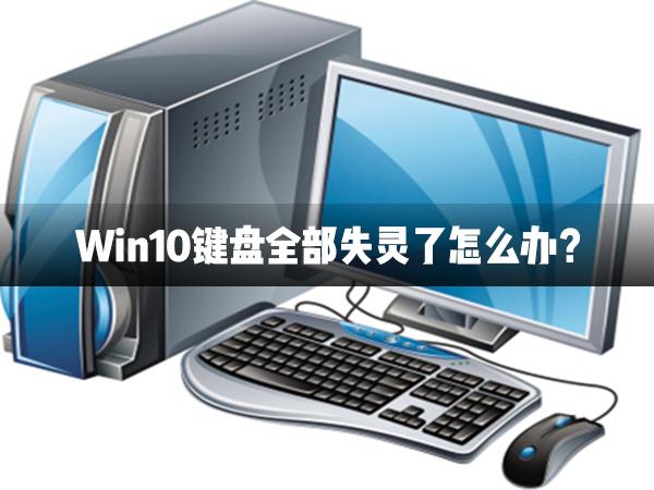 Win10鍵盤全部失靈了怎么辦？