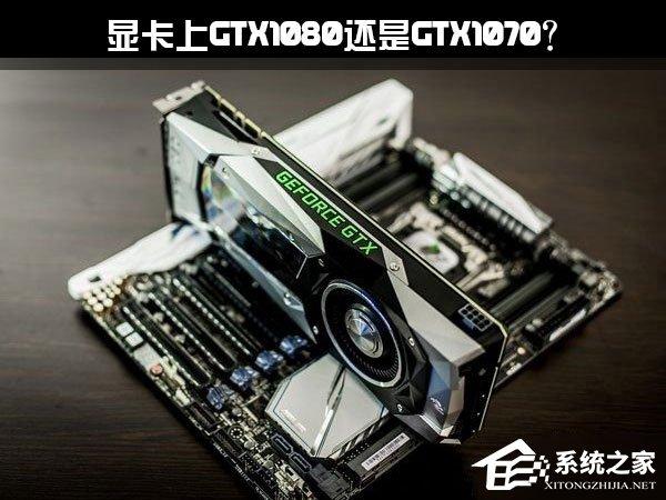 想要升級顯卡上GTX1080還是GTX1070？