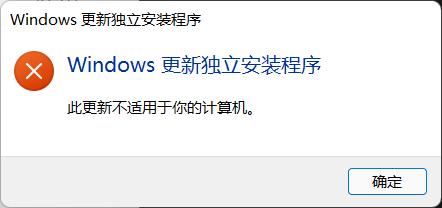 Windows独立安装程序此更新不适用于你的计算机怎么解决？